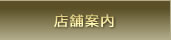 店舗案内
